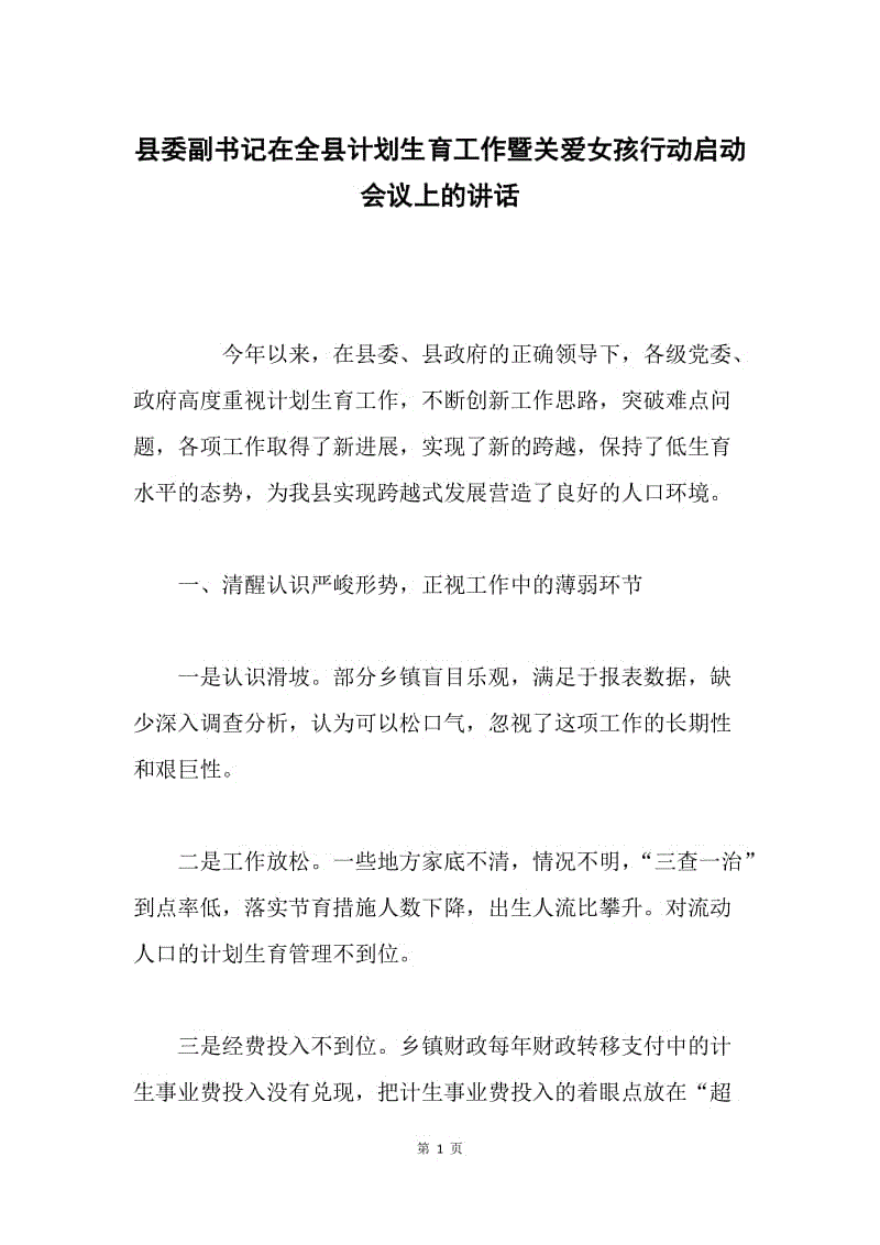 县委副书记在全县计划生育工作暨关爱女孩行动启动会议上的讲话.docx