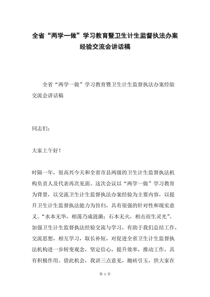 全省“两学一做”学习教育暨卫生计生监督执法办案经验交流会讲话稿.docx_第1页