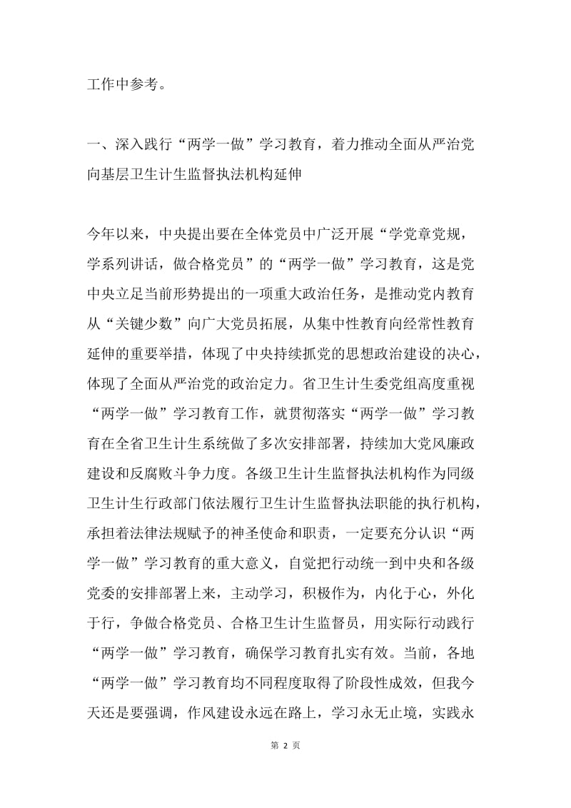 全省“两学一做”学习教育暨卫生计生监督执法办案经验交流会讲话稿.docx_第2页