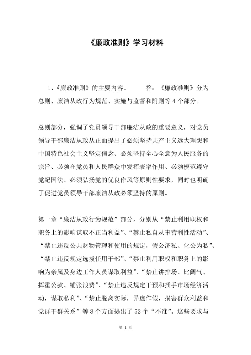 《廉政准则》学习材料.docx_第1页