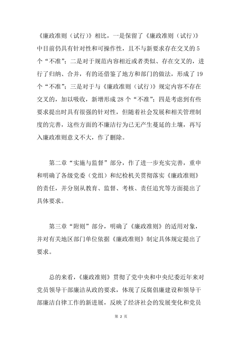 《廉政准则》学习材料.docx_第2页