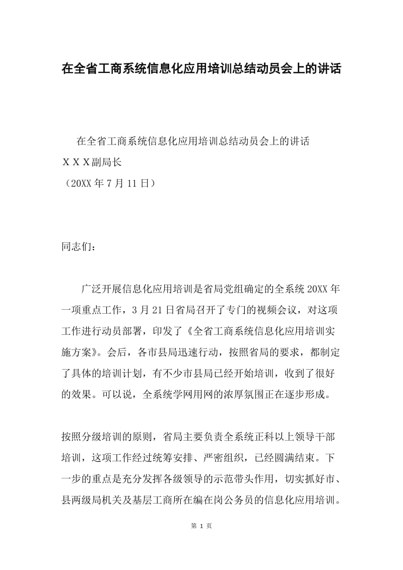 在全省工商系统信息化应用培训总结动员会上的讲话.docx_第1页