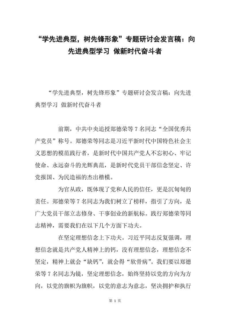 “学先进典型，树先锋形象”专题研讨会发言稿：向先进典型学习 做新时代奋斗者.docx