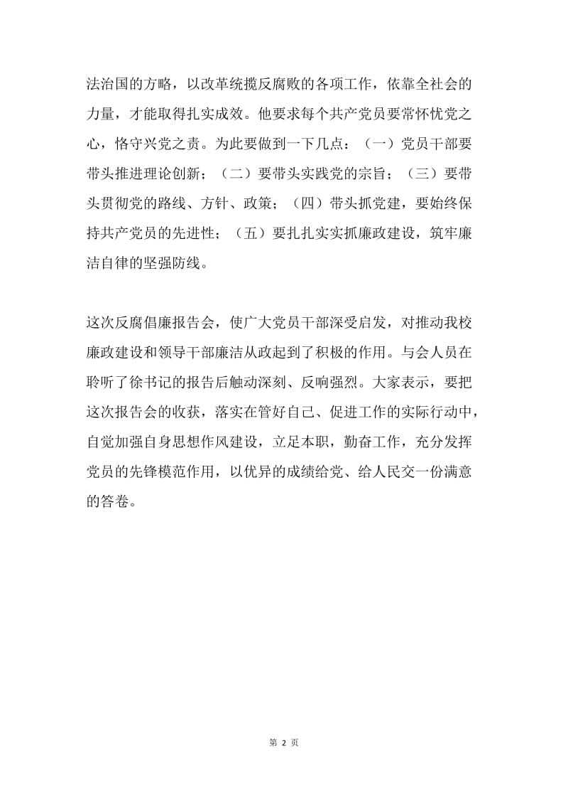 反腐倡廉专题报告会体会.docx_第2页