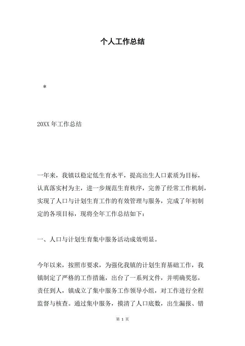 个人工作总结.docx