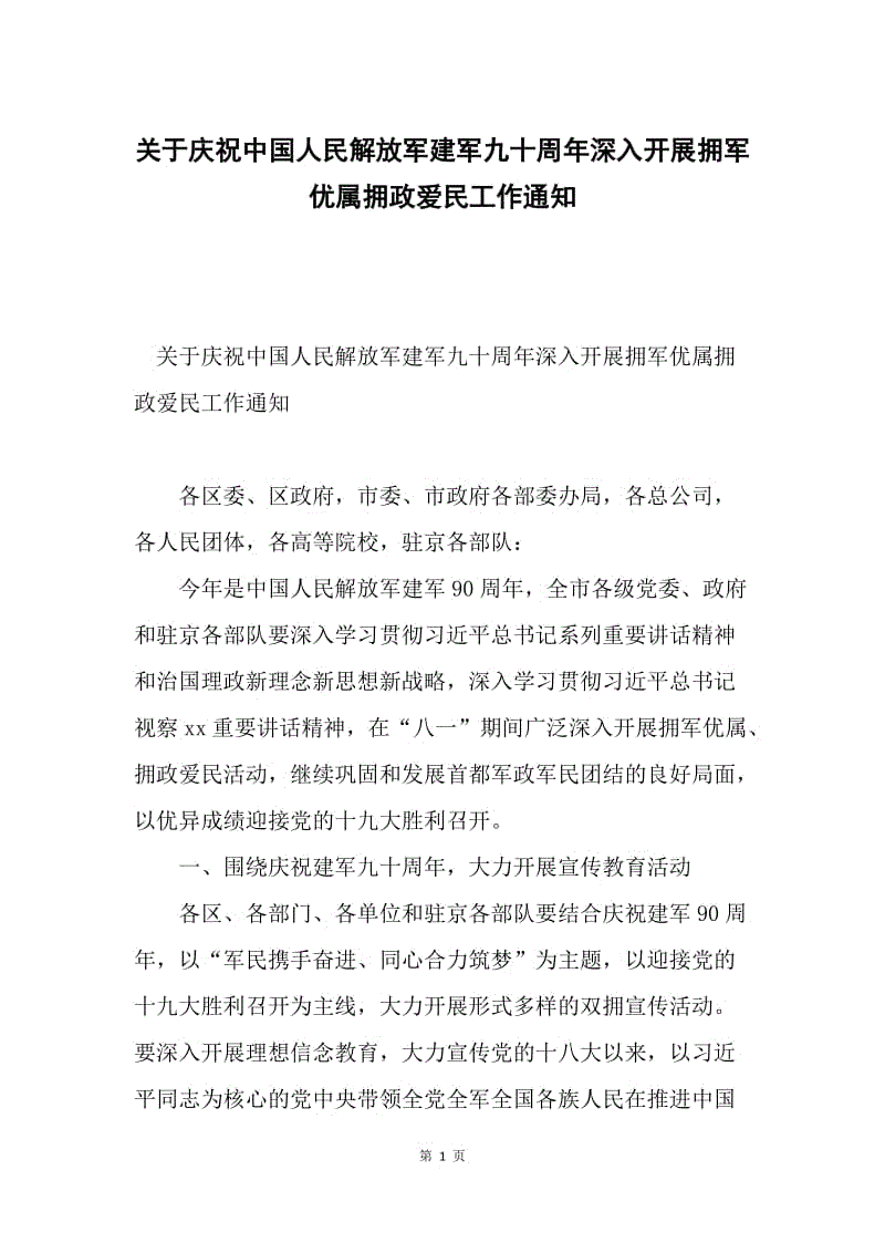 关于庆祝中国人民解放军建军九十周年深入开展拥军优属拥政爱民工作通知.docx