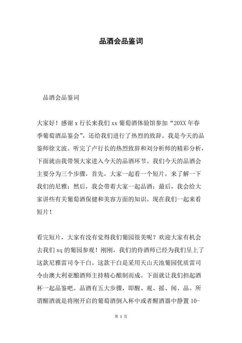 品酒会品鉴词.docx