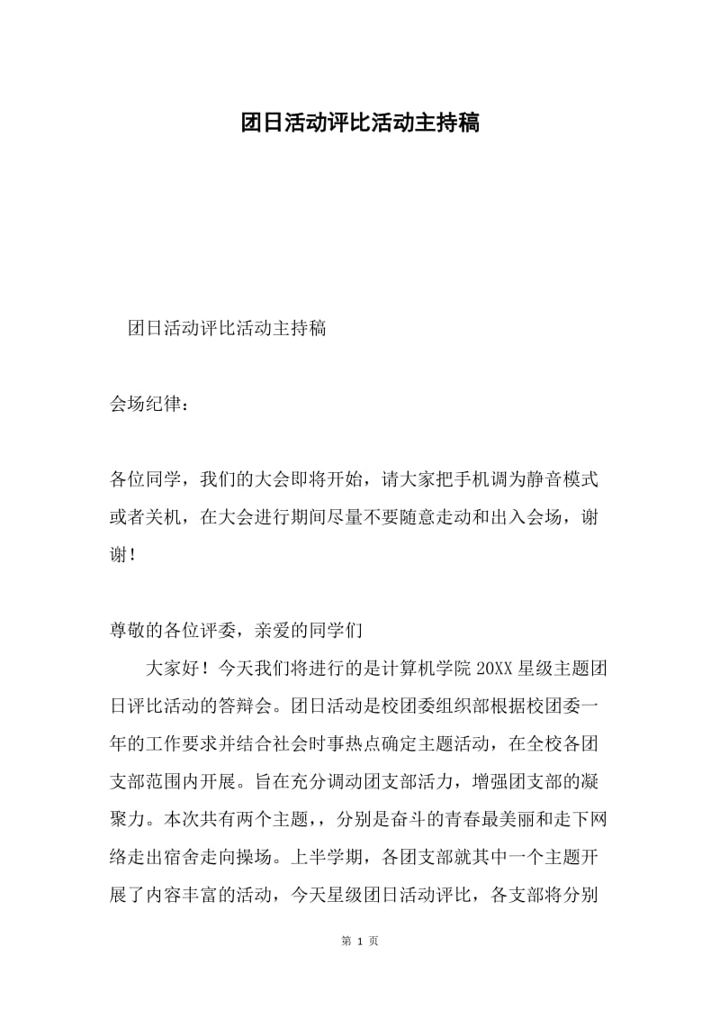 团日活动评比活动主持稿.docx_第1页