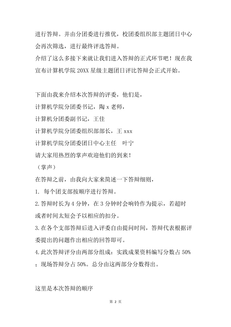 团日活动评比活动主持稿.docx_第2页