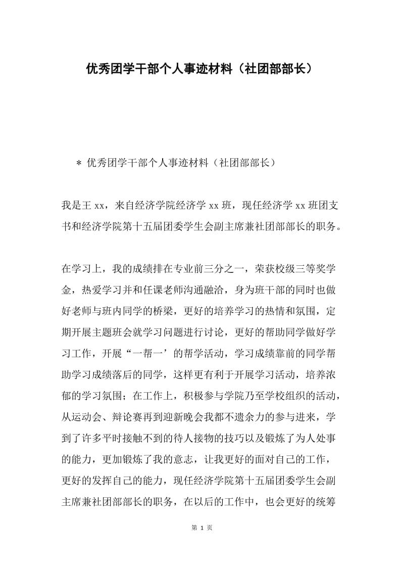 优秀团学干部个人事迹材料（社团部部长）.docx_第1页