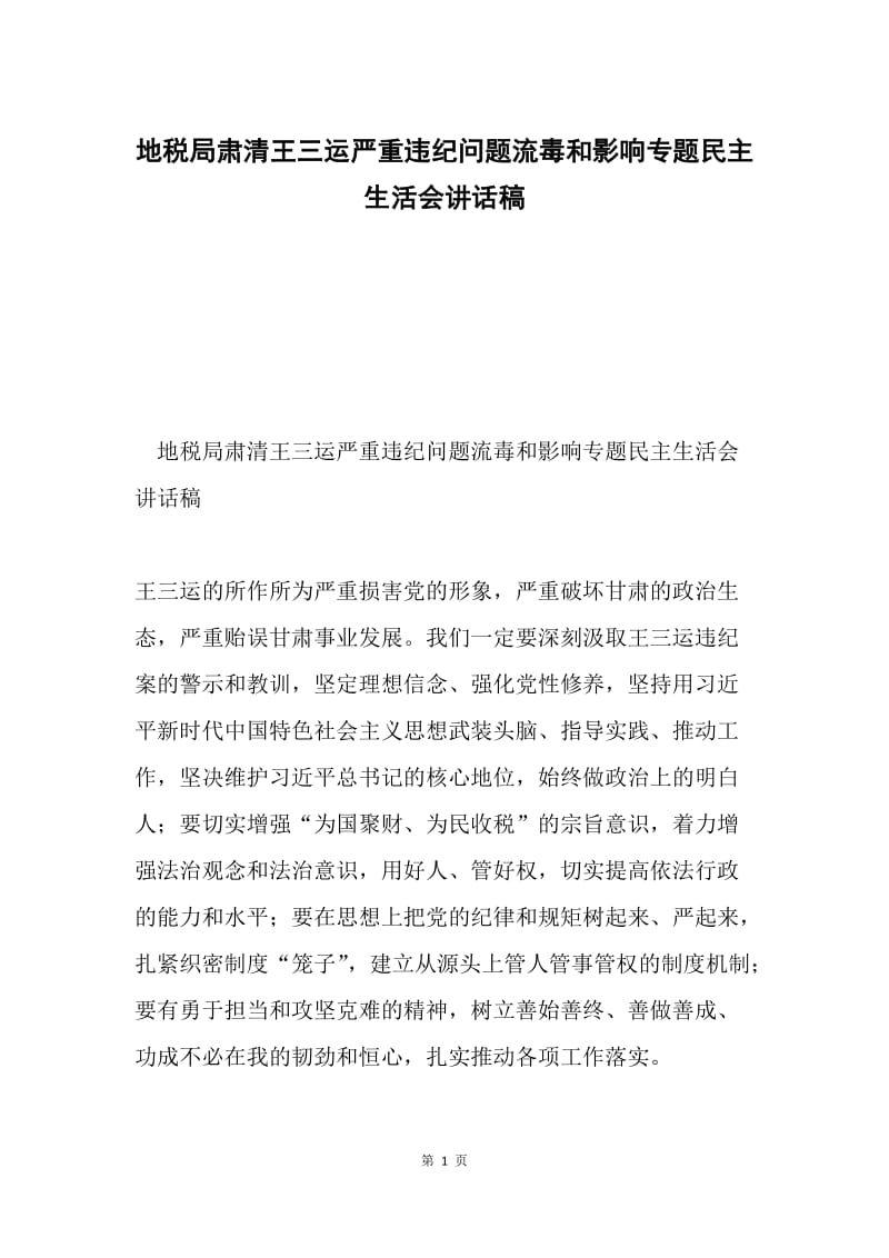 地税局肃清王三运严重违纪问题流毒和影响专题民主生活会讲话稿.docx_第1页