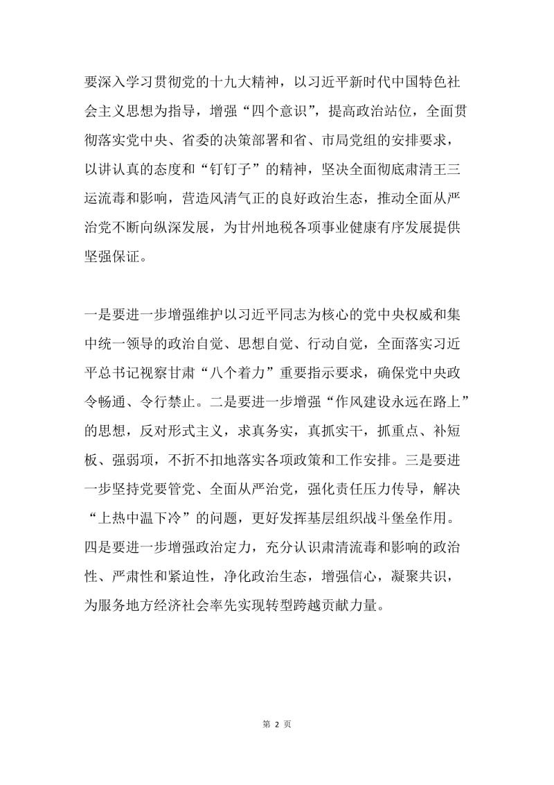 地税局肃清王三运严重违纪问题流毒和影响专题民主生活会讲话稿.docx_第2页