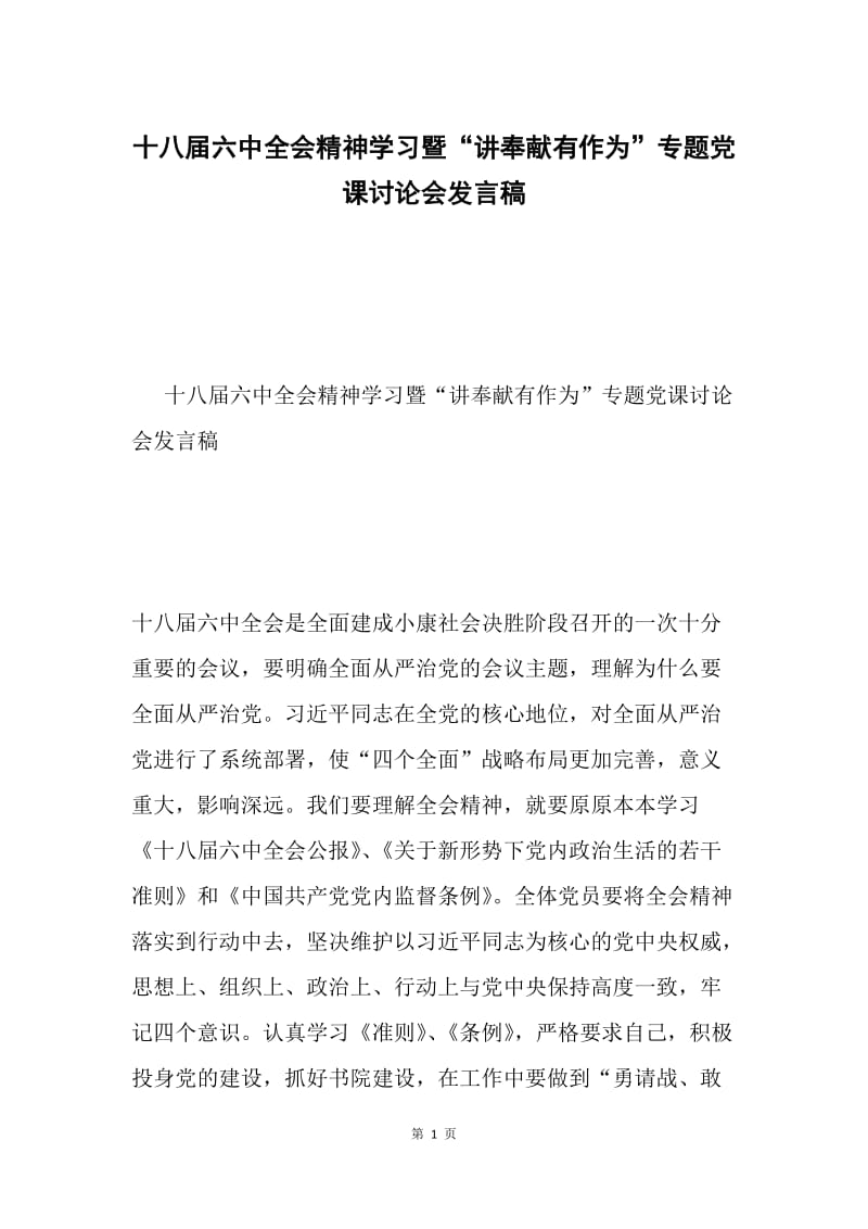 十八届六中全会精神学习暨“讲奉献有作为”专题党课讨论会发言稿.docx_第1页