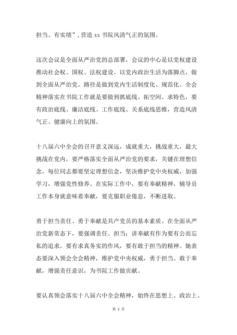 十八届六中全会精神学习暨“讲奉献有作为”专题党课讨论会发言稿.docx_第2页