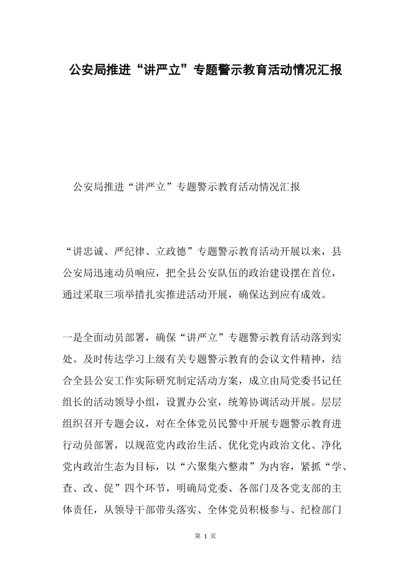 公安局推进“讲严立”专题警示教育活动情况汇报.docx_第1页