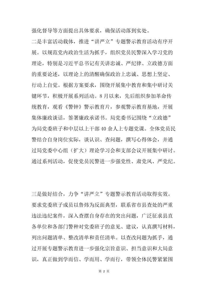 公安局推进“讲严立”专题警示教育活动情况汇报.docx_第2页