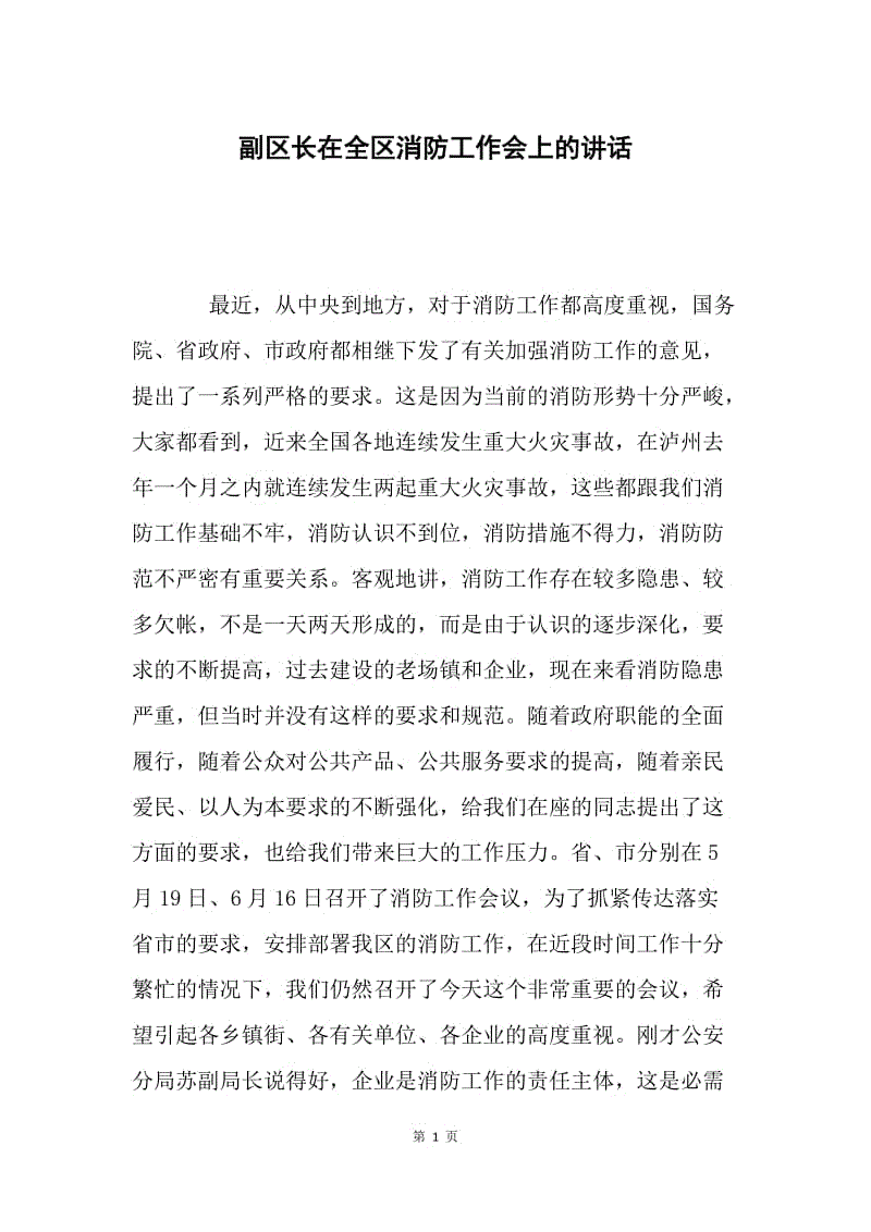 副区长在全区消防工作会上的讲话.docx