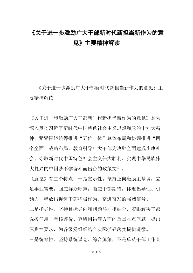 《关于进一步激励广大干部新时代新担当新作为的意见》主要精神解读.docx_第1页