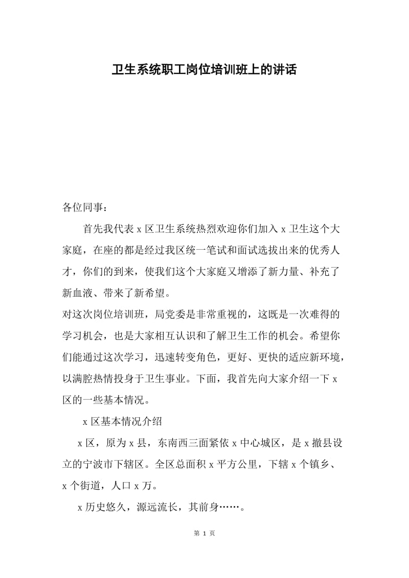 卫生系统职工岗位培训班上的讲话.docx_第1页