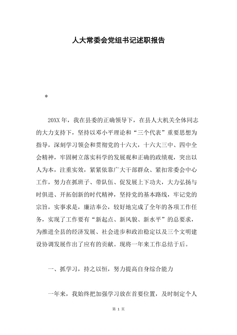 人大常委会党组书记述职报告.docx_第1页