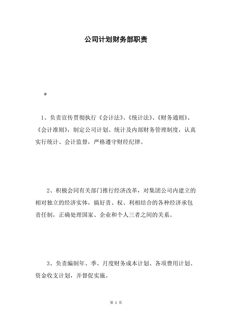 公司计划财务部职责 .docx