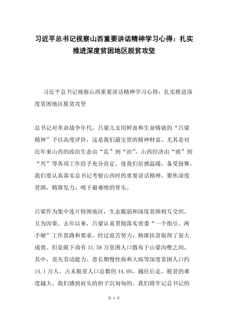 习近平总书记视察山西重要讲话精神学习心得：扎实推进深度贫困地区脱贫攻坚.docx_第1页