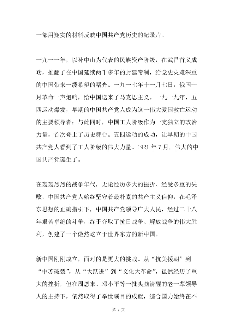 光荣的历史 伟大的成就——思想汇报.docx_第2页