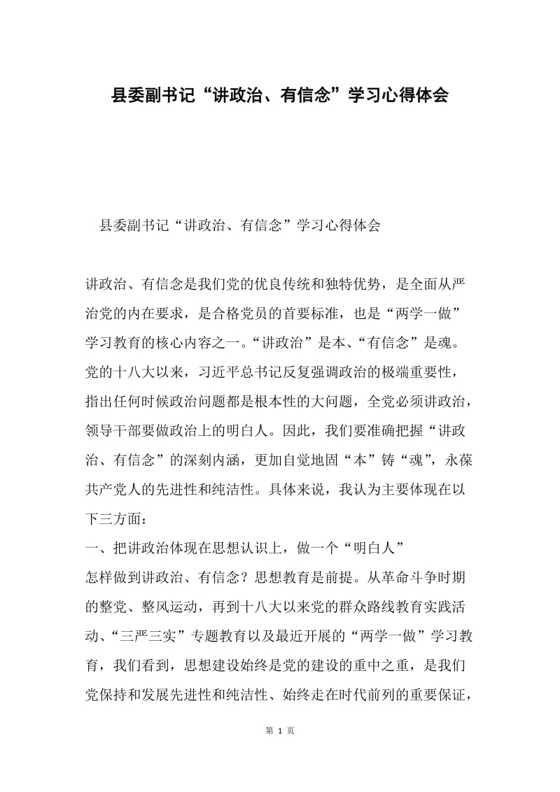 县委副书记“讲政治、有信念”学习心得体会.docx_第1页