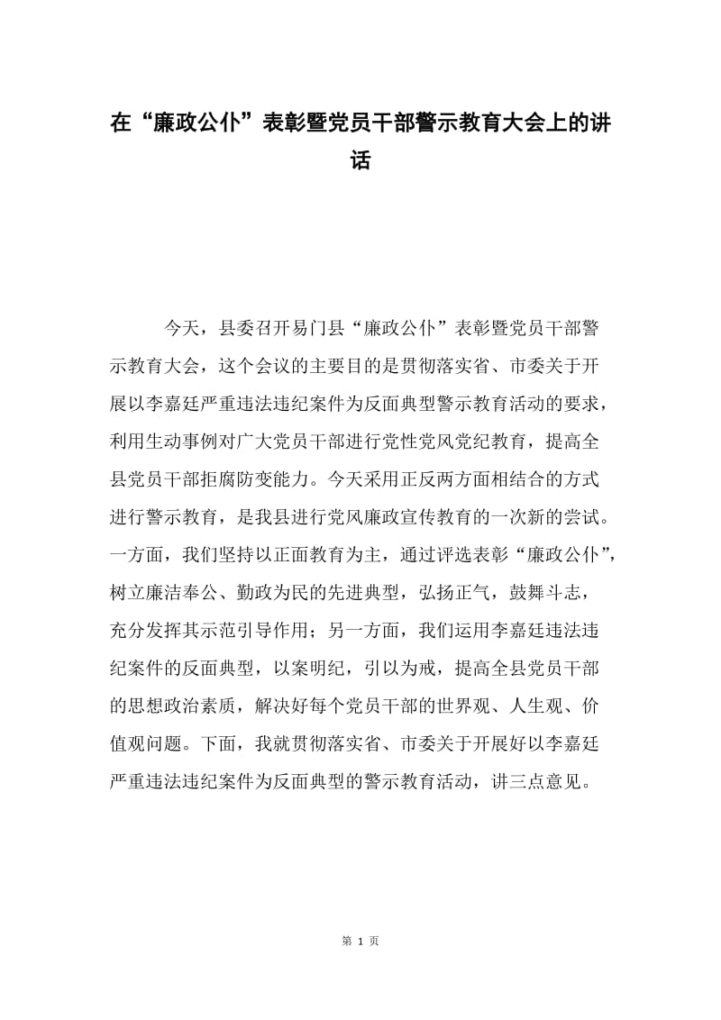 在“廉政公仆”表彰暨党员干部警示教育大会上的讲话.docx_第1页