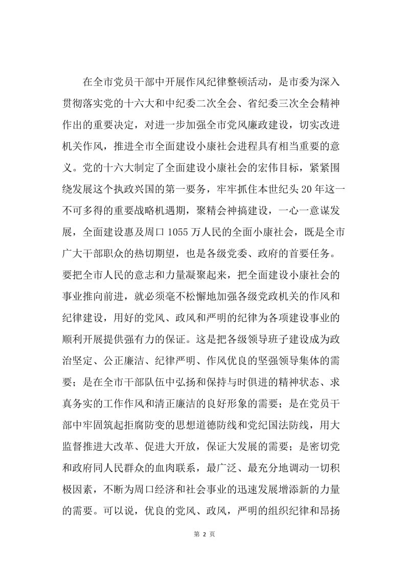 在对政府机关党员干部整顿作风纪律会上的讲话 .docx_第2页