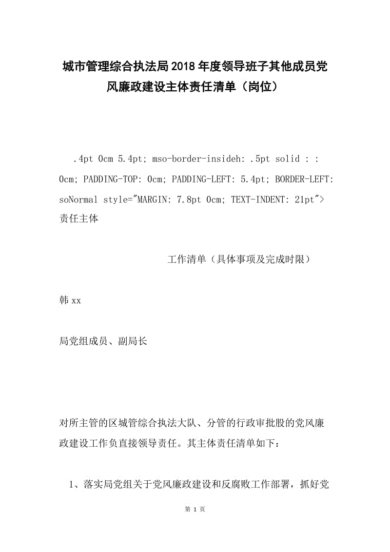 城市管理综合执法局2018年度领导班子其他成员党风廉政建设主体责任清单（岗位）.docx