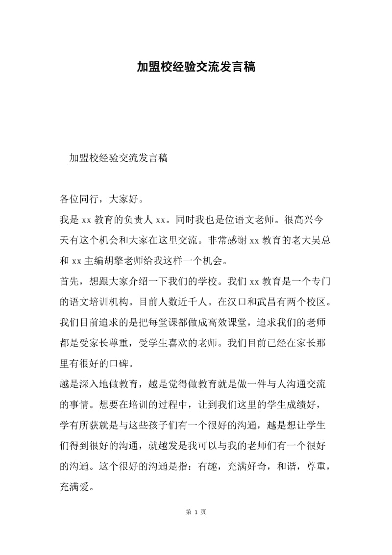 加盟校经验交流发言稿.docx_第1页