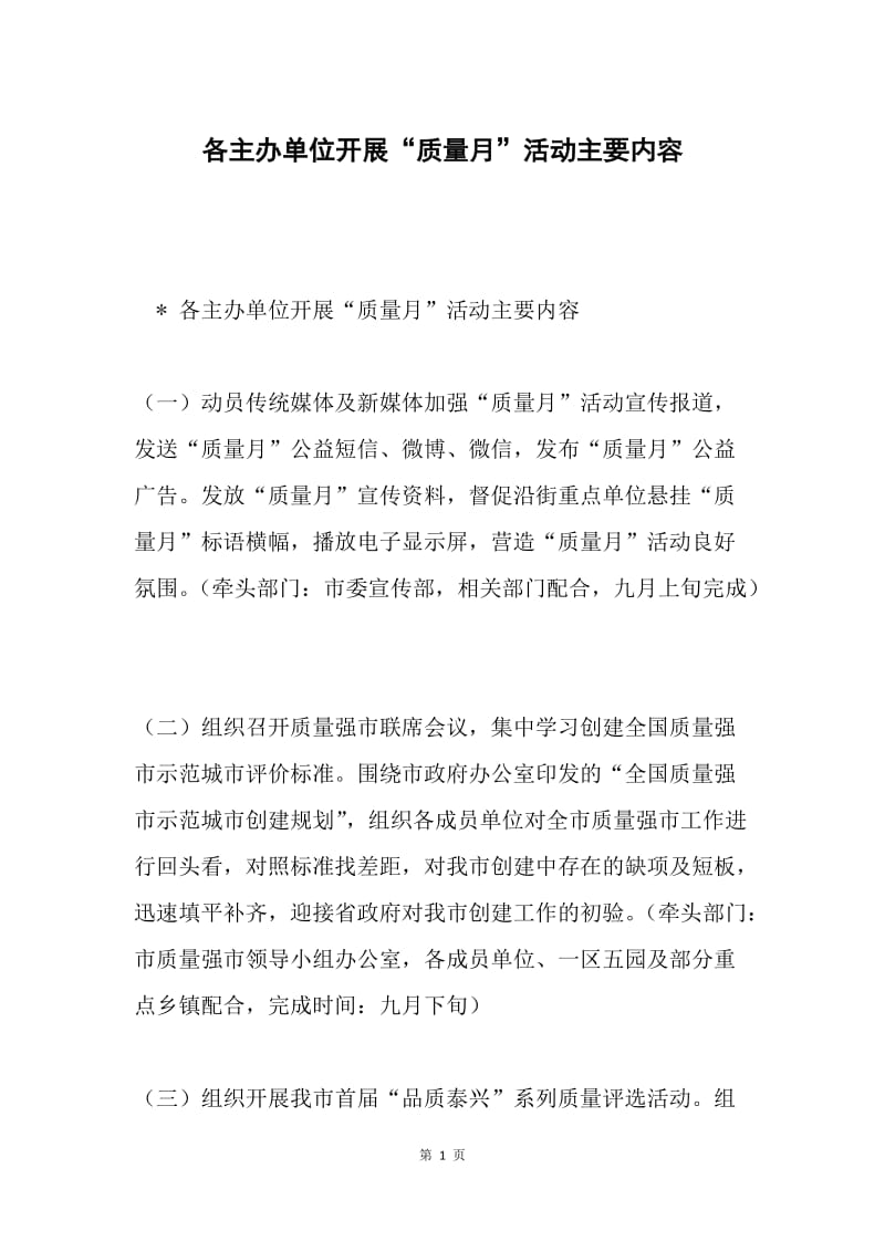 各主办单位开展“质量月”活动主要内容.docx_第1页