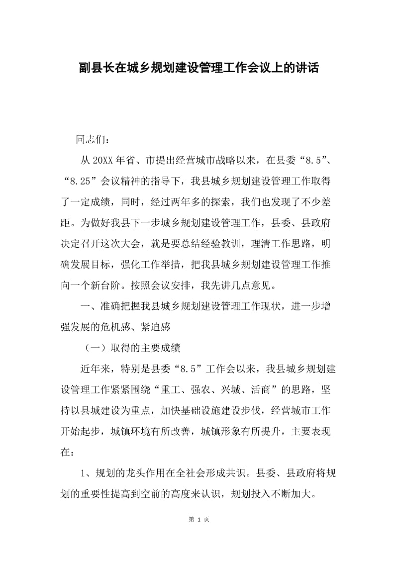 副县长在城乡规划建设管理工作会议上的讲话.docx_第1页