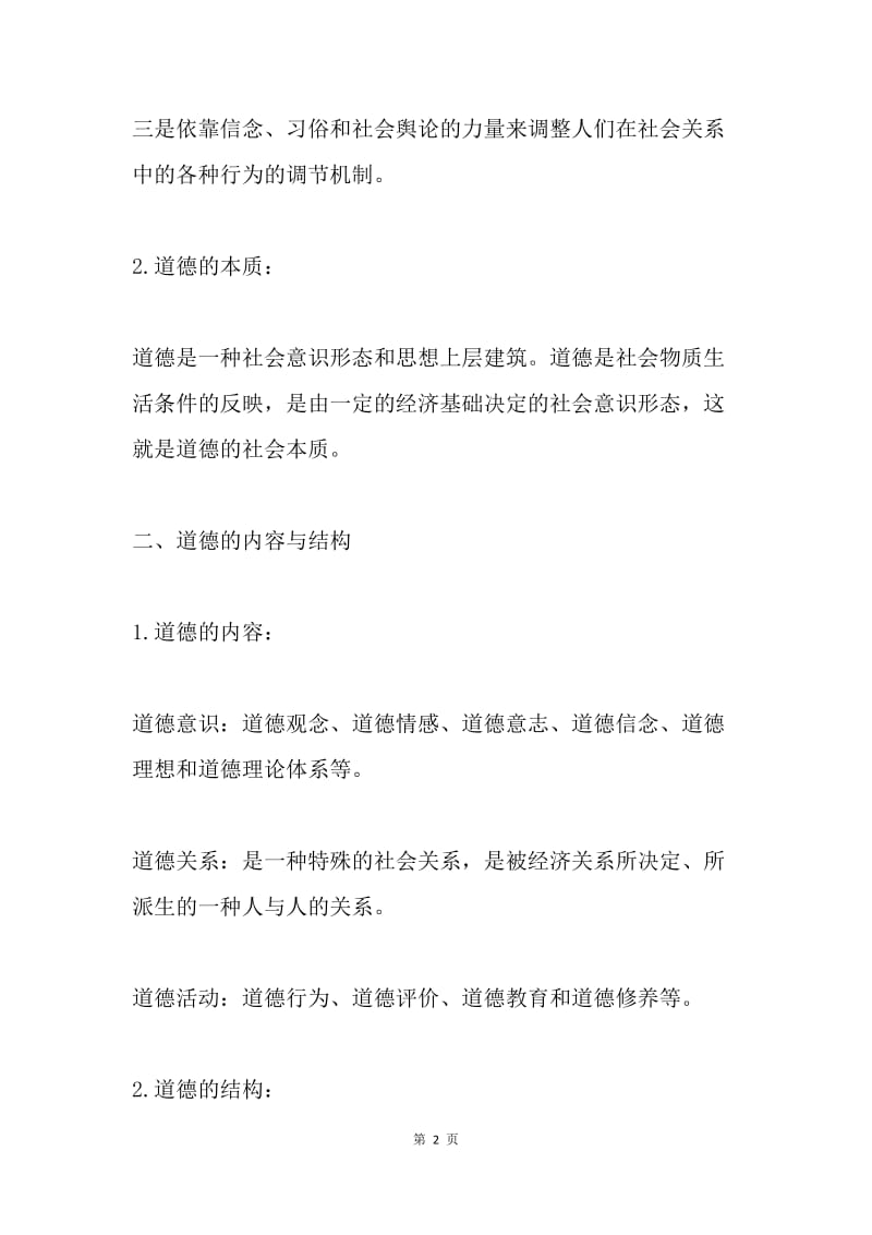 专业技术人员职业道德教程学习笔记.docx_第2页