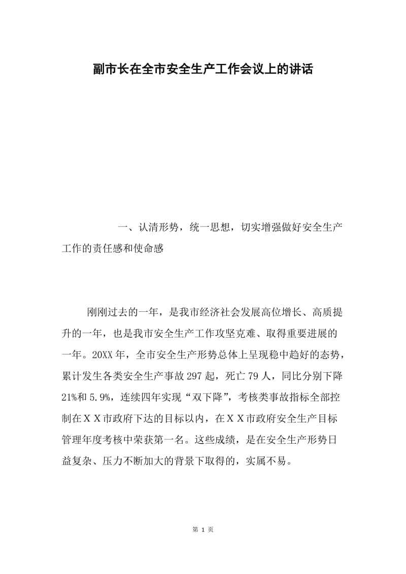 副市长在全市安全生产工作会议上的讲话.docx_第1页