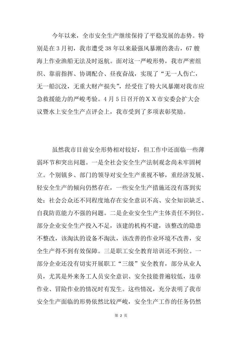 副市长在全市安全生产工作会议上的讲话.docx_第2页