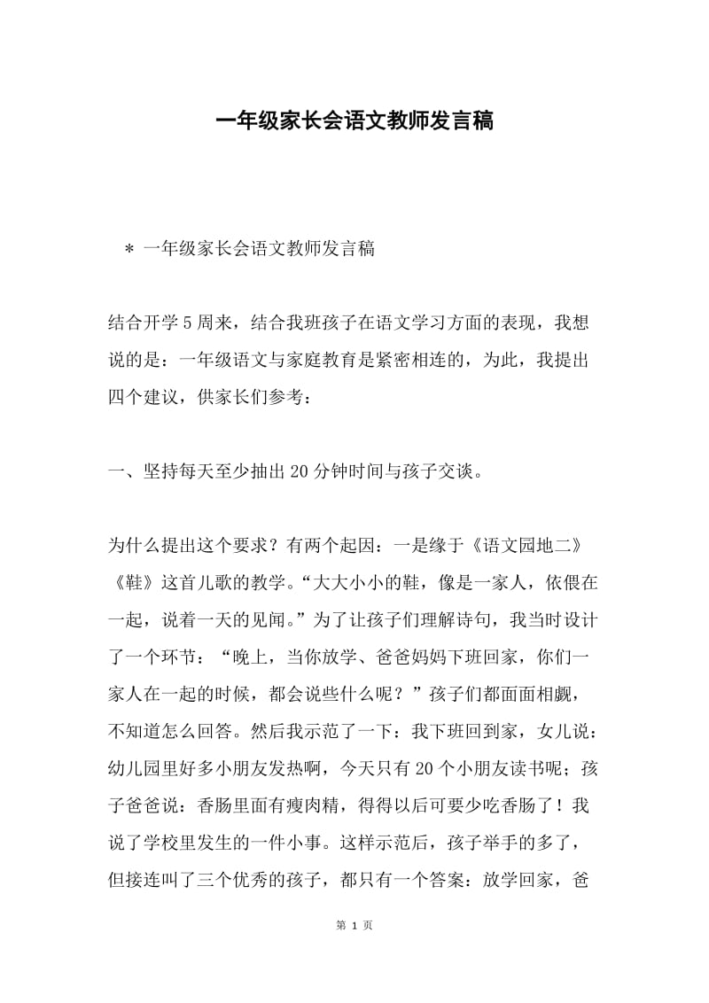 一年级家长会语文教师发言稿.docx_第1页