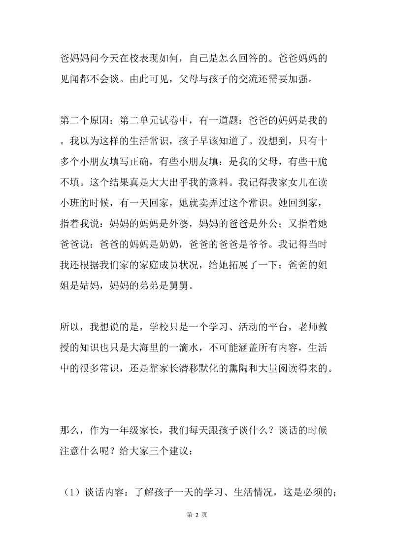 一年级家长会语文教师发言稿.docx_第2页