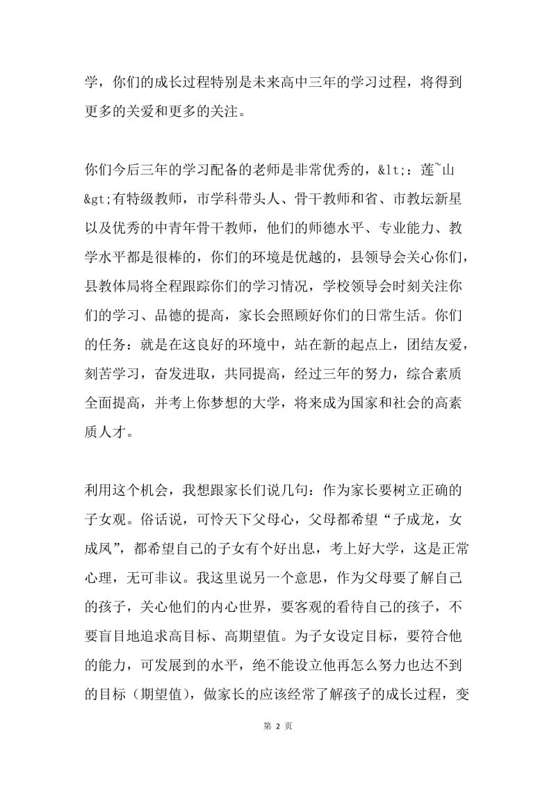 初中优秀毕业生直升高中新生开学典礼讲话.docx_第2页