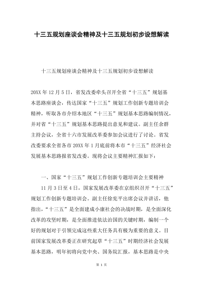 十三五规划座谈会精神及十三五规划初步设想解读.docx_第1页