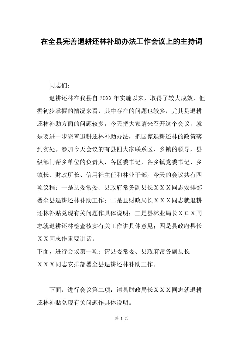 在全县完善退耕还林补助办法工作会议上的主持词.docx_第1页