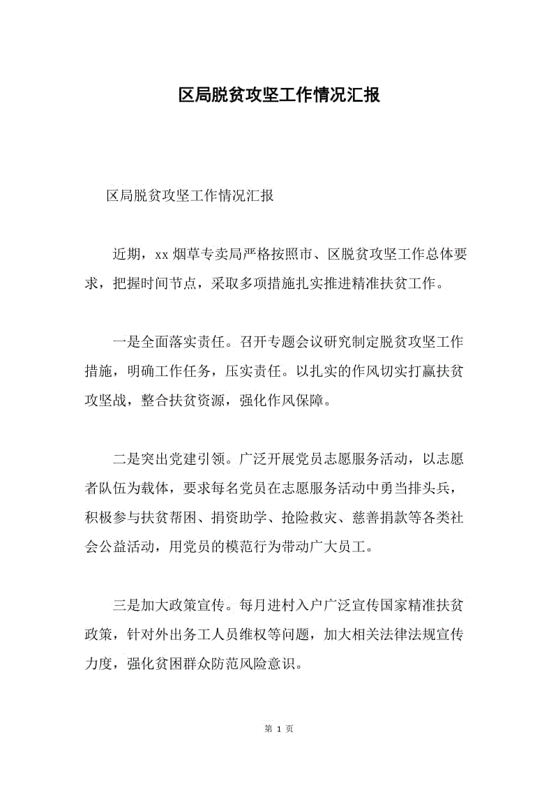 区局脱贫攻坚工作情况汇报.docx