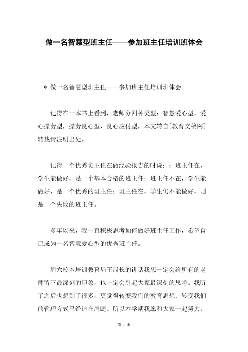 做一名智慧型班主任——参加班主任培训班体会.docx_第1页