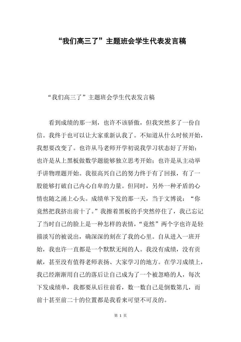 “我们高三了”主题班会学生代表发言稿.docx_第1页