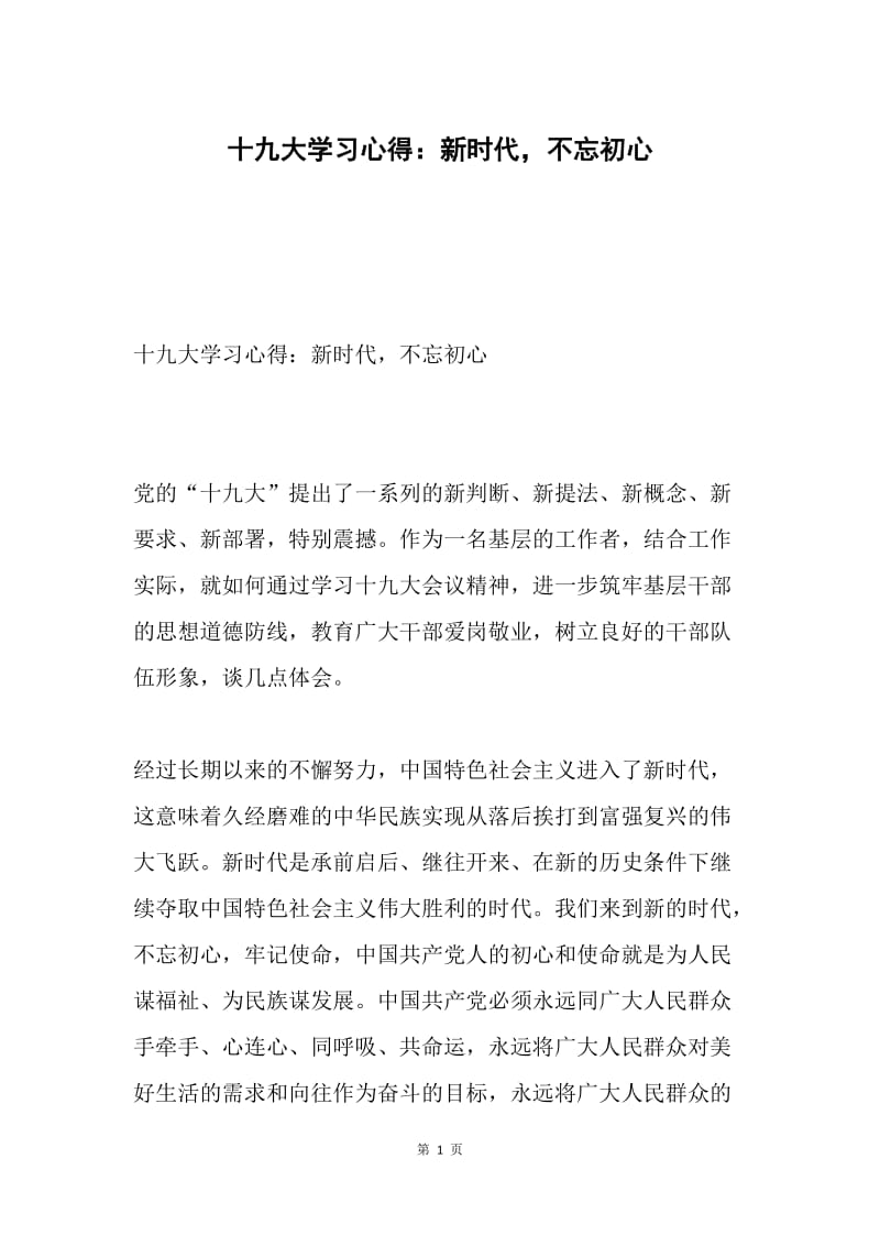 十九大学习心得：新时代，不忘初心.docx_第1页