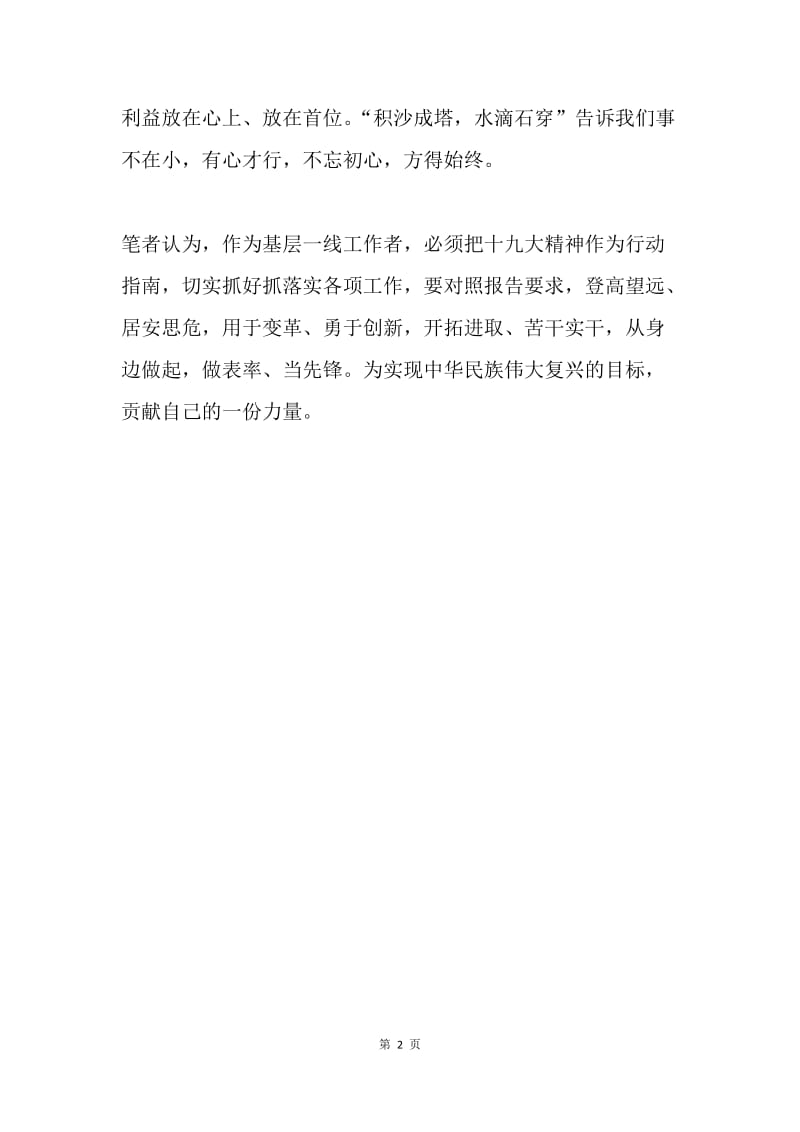 十九大学习心得：新时代，不忘初心.docx_第2页