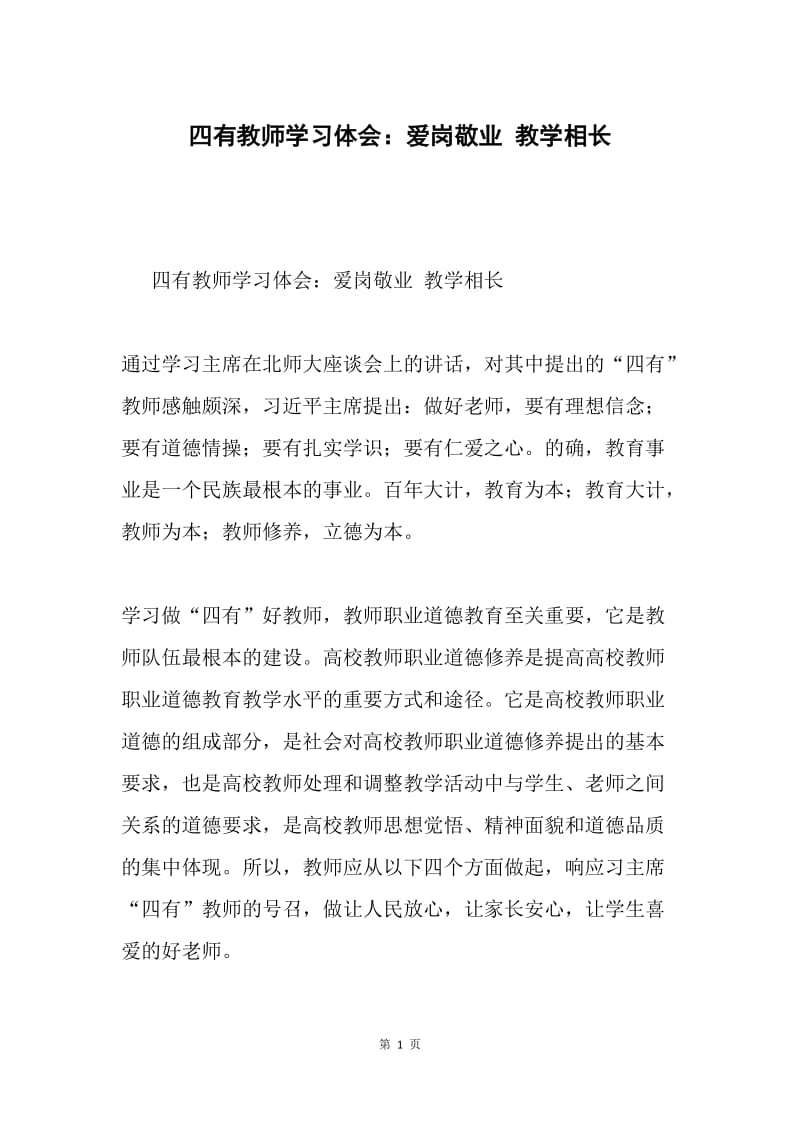 四有教师学习体会：爱岗敬业 教学相长.docx_第1页