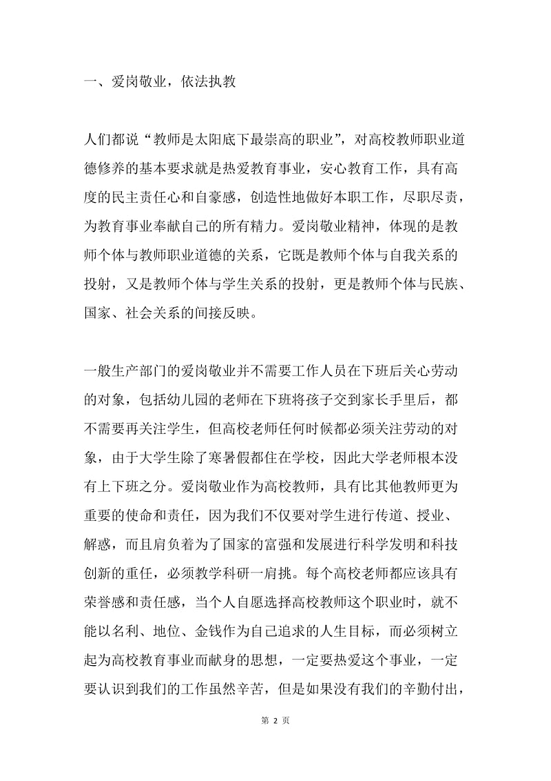 四有教师学习体会：爱岗敬业 教学相长.docx_第2页