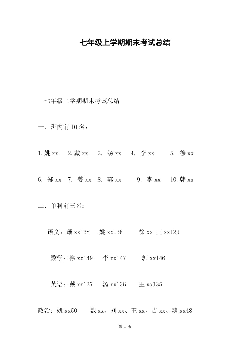 七年级上学期期末考试总结.docx_第1页